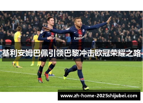 基利安姆巴佩引领巴黎冲击欧冠荣耀之路